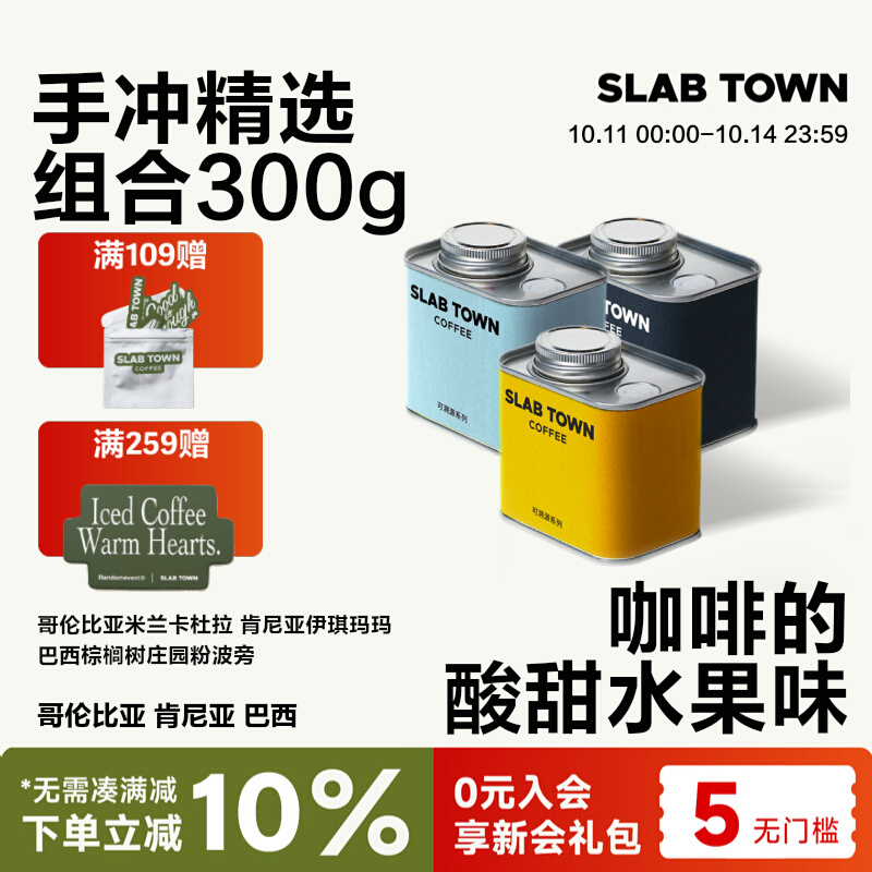 石板城手冲咖啡豆果香组合装100g