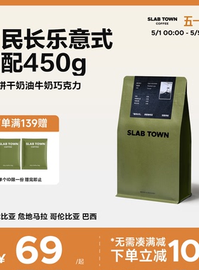SLAB TOWN富民长乐 意式咖啡豆粉 深度烘焙 新鲜优质现磨商用450g