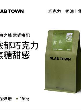 SLABTOWN自由之城 奶油焦糖 中深意式拼配咖啡豆 现磨咖啡粉450g