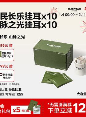 SLAB TOWN 双口味混合挂耳 浅深度烘焙黑美式挂耳新鲜挂耳咖啡包