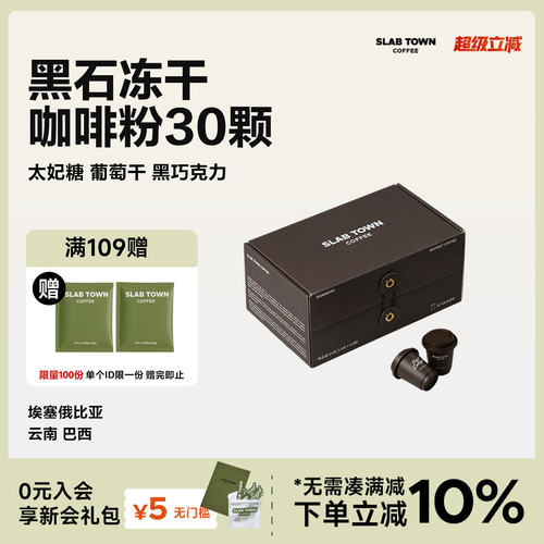 SLABTOWN门店同款黑石冻干咖