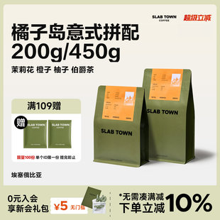 SLABTOWN橘子岛 浅烘意式 拼配 精品现磨咖啡豆粉200g 埃塞俄比亚