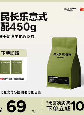 SLABTOWN富民长乐 黑巧坚果 深烘意式拼配 新鲜商用咖啡豆粉450g