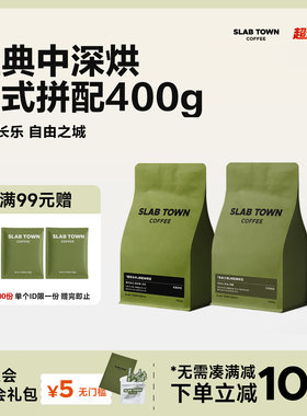 SLABTOWN石板城 意式200g超值装 中深烘焙现磨商用新鲜咖啡豆粉