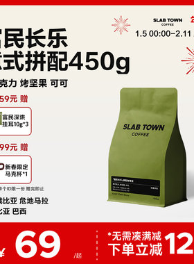 SLABTOWN富民长乐 黑巧坚果 深烘意式拼配 新鲜商用咖啡豆粉450g