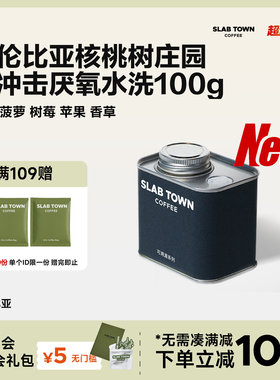SLAB TOWN哥伦比亚核桃树庄园 香蕉树莓 厌氧水洗手冲咖啡豆100g