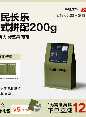 SLABTOWN意式咖啡 中深浅烘黑咖啡豆粉 美式现磨多口味集合200g