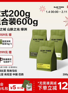 SLABTOWN石板城 意式200g组合装 中深烘焙现磨商用新鲜咖啡豆粉