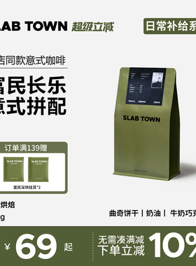 SLAB TOWN富民长乐 意式咖啡豆粉 深度烘焙 新鲜优质现磨商用450g