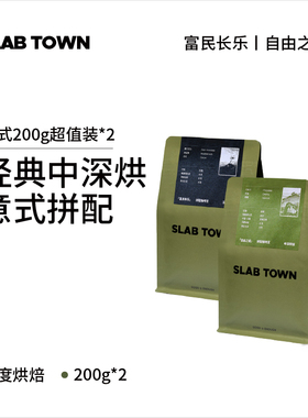 SLAB TOWN 意式200g超值装 中深烘焙现磨新鲜拼配咖啡豆200g*2袋