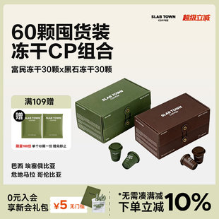 即溶无蔗糖 SLAB TOWN冻干组合 速溶咖啡美式 60颗 咖啡粉组合2.8g