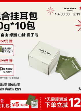 SLAB TOWN混合挂耳 深浅度烘焙黑美式挂耳咖啡新鲜咖啡包多种风味