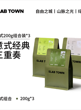 SLAB TOWN意式200g组合装 中深烘咖啡豆 优质现磨美式咖啡粉600g