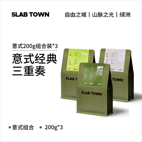 石板城意式拼配组合装咖啡豆200g