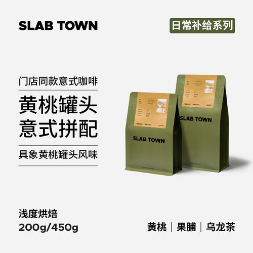 SLABTOWN门店同款果香拼配200g