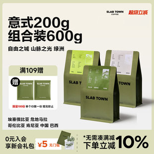 中深烘咖啡豆 SLAB TOWN意式 200g组合装 咖啡粉600g 优质现磨美式