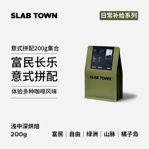 石板城意式200g集合多口味咖啡豆