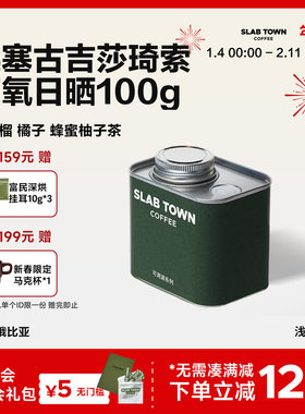 SLABTOWN石板城蜂蜜柚子茶 埃塞古吉日晒 新鲜美式手冲咖啡豆100g