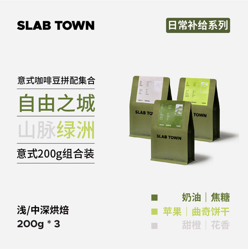 石板城意式拼配组合装咖啡豆200g