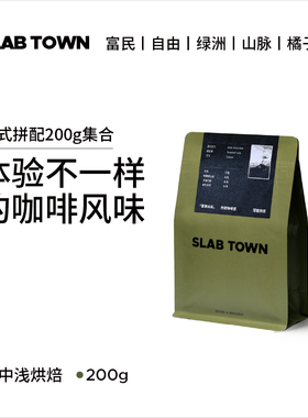 SLABTOWN意式咖啡 中深浅烘黑咖啡豆粉 美式现磨多口味集合200g