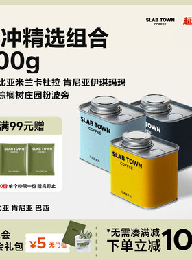 SLABTOWN 石板城手冲精选组合 浅烘新鲜黑咖啡豆粉美式果香300g