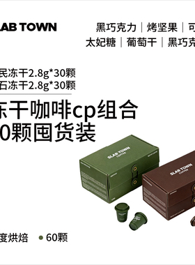SLAB TOWN冻干组合 速溶咖啡美式即溶无蔗糖 咖啡粉组合2.8g*60颗