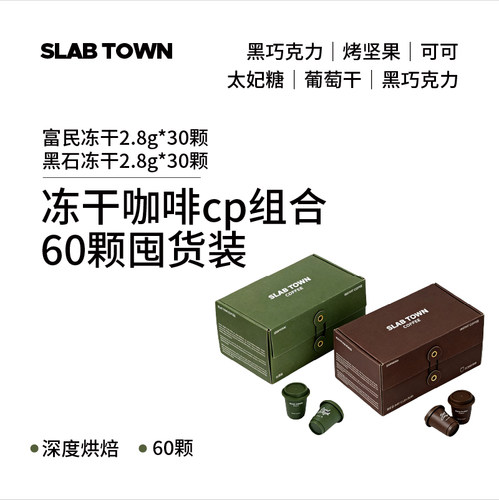 囤货装2.8g*60颗冻干咖啡CP组合