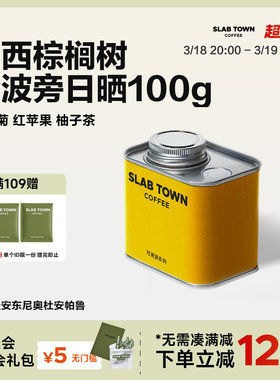 SLAB TOWN巴西棕榈树粉波旁 单品手冲咖啡豆  红苹果柚子美式100g