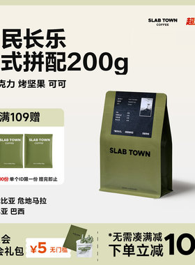 SLABTOWN意式咖啡 中深浅烘黑咖啡豆粉 美式现磨多口味集合200g