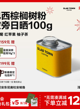 SLAB TOWN红苹果柚子 巴西棕榈树粉波旁手冲 现磨美式黑咖啡豆粉