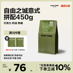 SLABTOWN自由之城 中深意式 拼配咖啡豆 现磨咖啡粉450g 奶油焦糖