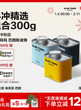 SLABTOWN 石板城手冲精选组合 浅烘新鲜黑咖啡豆粉美式果香300g