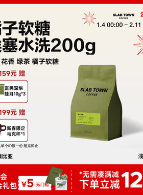 SLAB TOWN橘子软糖 埃塞耶加雪菲水洗 浅烘 意式手冲咖啡豆粉200g