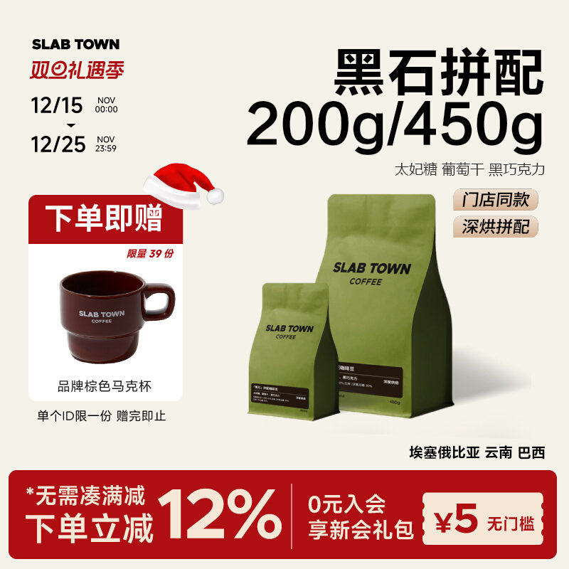 SLABTOWN黑石拼配太妃糖风味