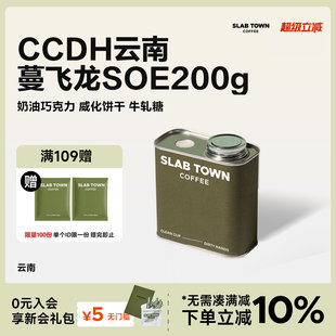 SLAB CCDH云南蔓飞龙SOE莓果朗姆酒香 中烘意式 咖啡豆粉200g TOWN