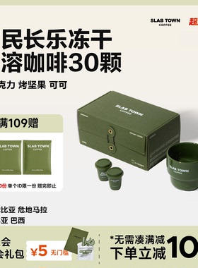 SLAB TOWN富民长乐即溶冻干咖啡粉 速溶深烘黑现磨美式2.8g*30颗