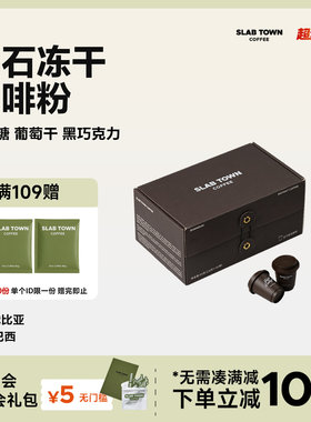 SLAB TOWN 黑石冻干咖啡 速溶咖啡现磨咖啡粉 门店同款2.8g*30颗