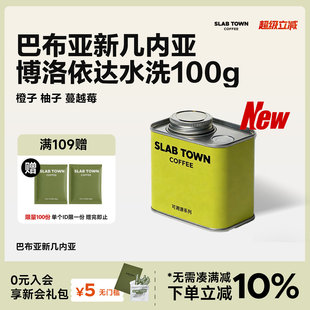 SLAB 柚子蔓越莓手冲咖啡豆浅烘水洗精品100g TOWN巴布亚新几内亚