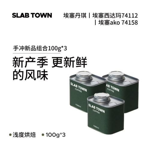 石板城新产季单品手冲100g咖啡豆