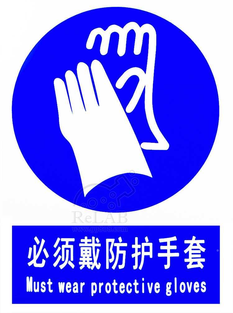 .必须戴防手套指令全安护全全标识牌实验室安标志牌安警示贴牌