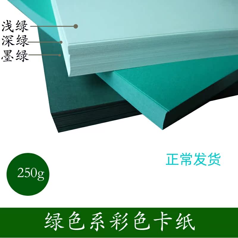 。250g绿色系彩色卡纸开8K混色手工DIY四剪纸花绘画打印礼品包装