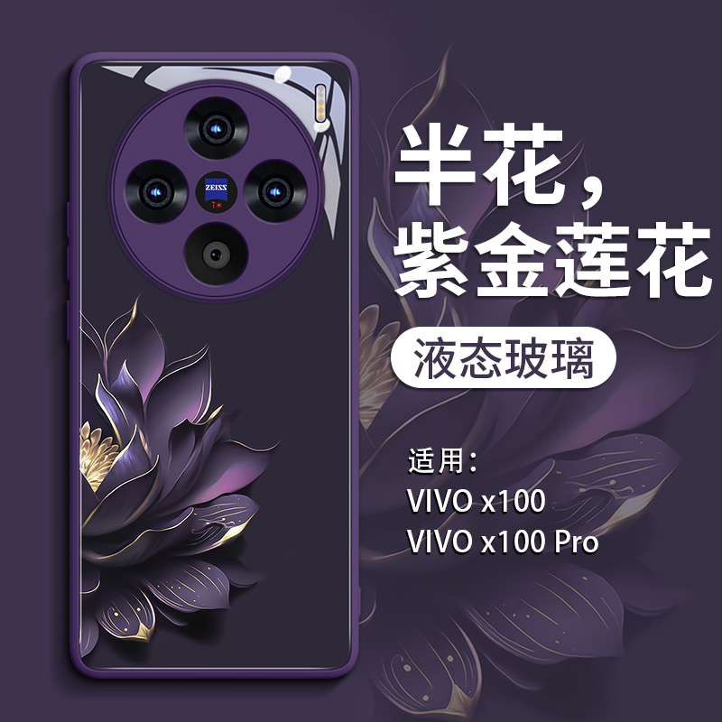 适用vivoX100系列鎏金莲花玻璃壳