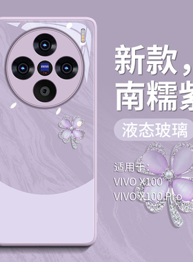 适用vivoX100手机壳pro保护x200套ultra新款viv0叉x100s维沃X90玻璃pro女mini后x200s的por外壳pr0南糯紫pro+