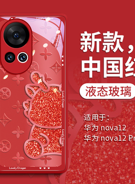 半身龙适用华为nova12pro手机壳nova12保护套hi系列11新款ultra的10新年pr0龙年nava9女8外壳7红色por后防摔