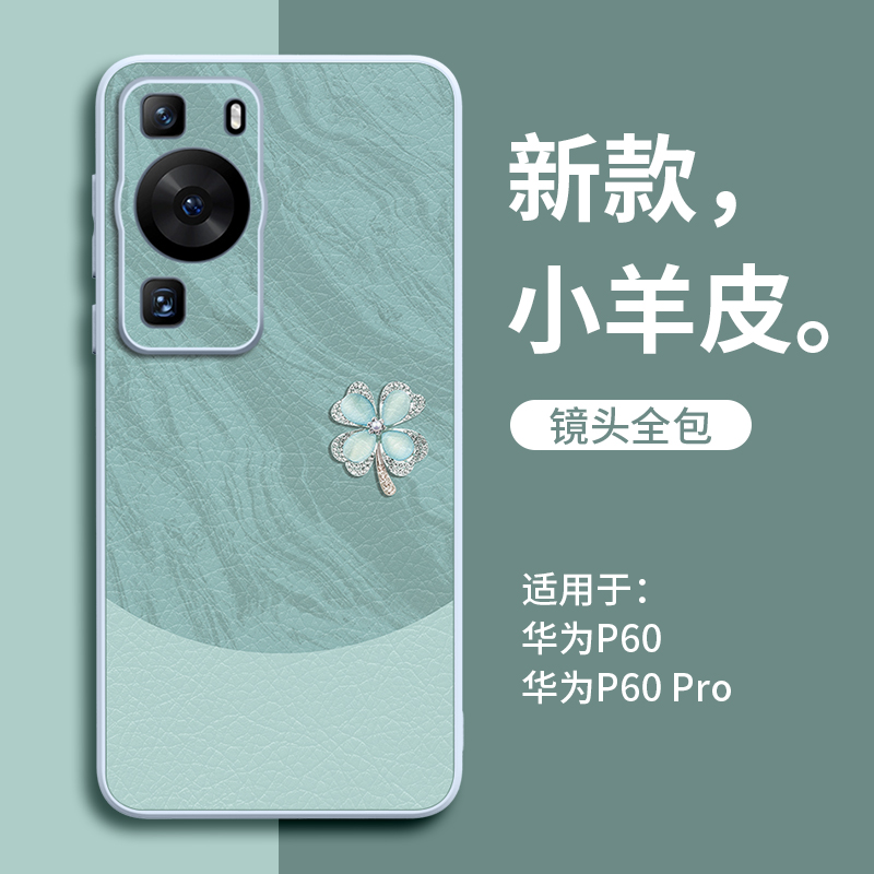 雅川青四叶草适用华为p60pro手机壳pura70保护p套50的60新款40小羊皮p30系列+高档por女六十零pr0外壳后ultra-封面