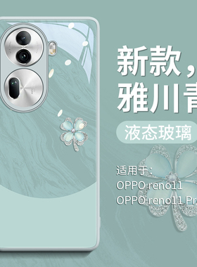 雅川青四叶草适用oppoReno11手机壳reno13pro新款rone玻璃10的pro+十9防摔12外壳14女por套opreno全包rone