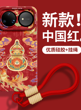 适用华为nova15手机壳nova13保护14套pro新款12的ultra女11外壳10后9活力版8硅胶7带挂绳红色本命年葫芦马年