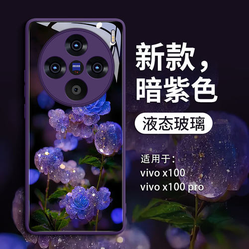 适用vivoX100系列幽蓝玫瑰玻璃壳