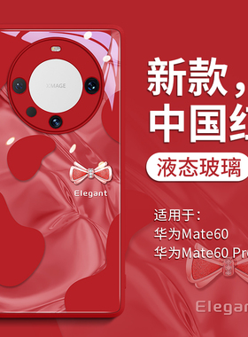 镭射蝴蝶结适用华为mate60pro手机壳mate60保护套mata新款mt玻璃30的por女m红色50新年40pro+外壳pr0后5G个性
