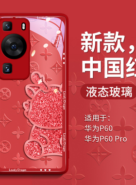 半身龙适用华为p60pro手机壳p60保护套50的新款40pro+玻璃p30系列p30pro龙年限定por女六十零pr0新年红色外壳